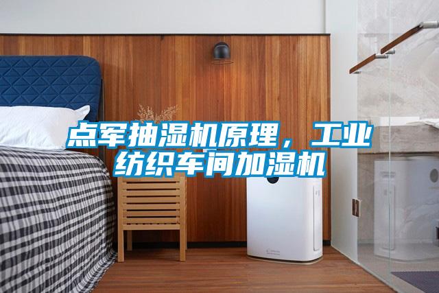 點(diǎn)軍抽濕機(jī)原理，工業(yè)紡織車間加濕機(jī)