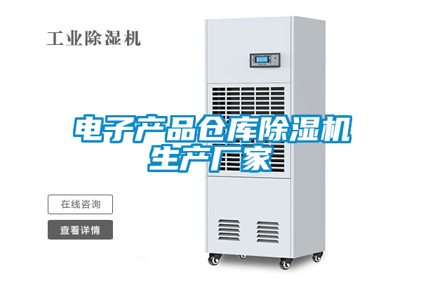 電子產(chǎn)品倉(cāng)庫(kù)除濕機(jī)生產(chǎn)廠(chǎng)家