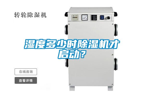 濕度多少時(shí)除濕機(jī)才啟動？