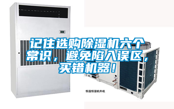 記住選購除濕機(jī)六個常識，避免陷入誤區(qū)，買錯機(jī)器！