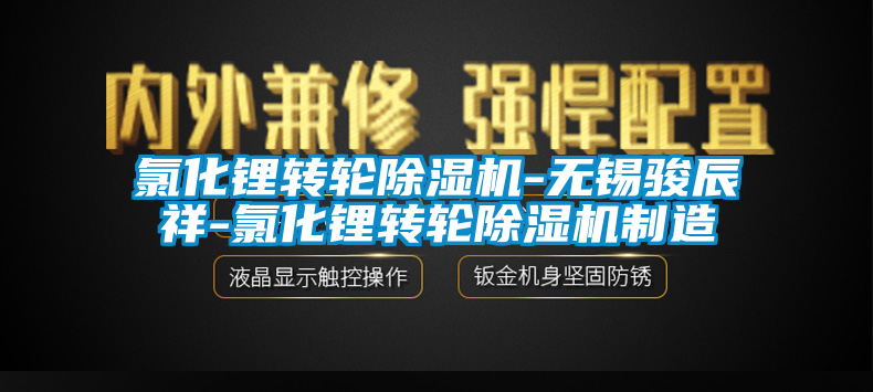 氯化鋰轉(zhuǎn)輪除濕機(jī)-無錫駿辰祥-氯化鋰轉(zhuǎn)輪除濕機(jī)制造