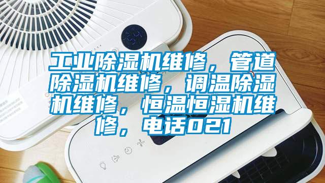 工業(yè)除濕機(jī)維修，管道除濕機(jī)維修，調(diào)溫除濕機(jī)維修，恒溫恒濕機(jī)維修，電話021