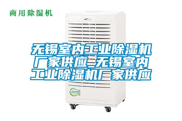 無錫室內(nèi)工業(yè)除濕機(jī)廠家供應(yīng)_無錫室內(nèi)工業(yè)除濕機(jī)廠家供應(yīng)
