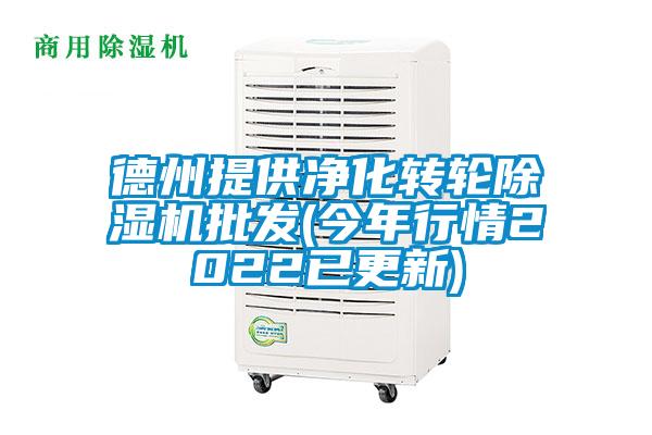 德州提供凈化轉(zhuǎn)輪除濕機(jī)批發(fā)(今年行情2022已更新)