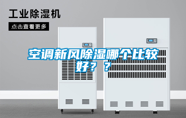 空調(diào)新風(fēng)除濕哪個(gè)比較好？？