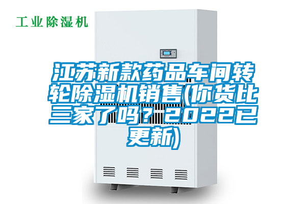 江蘇新款藥品車間轉(zhuǎn)輪除濕機(jī)銷售(你貨比三家了嗎？2022已更新)