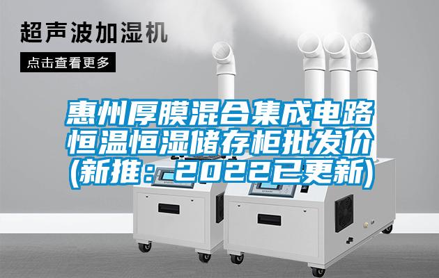 惠州厚膜混合集成電路恒溫恒濕儲存柜批發(fā)價(新推：2022已更新)