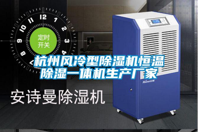 杭州風(fēng)冷型除濕機恒溫除濕一體機生產(chǎn)廠家