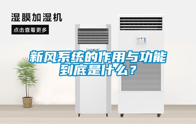 新風(fēng)系統(tǒng)的作用與功能到底是什么？