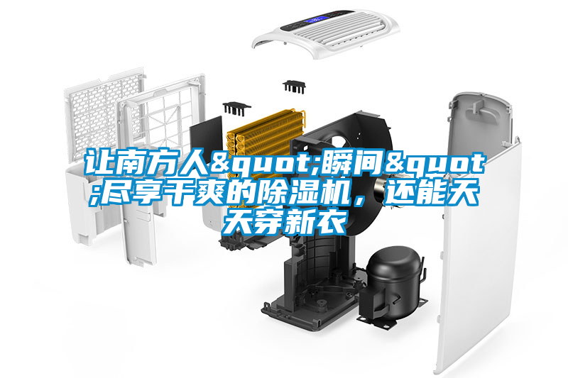 讓南方人"瞬間"盡享干爽的除濕機(jī)，還能天天穿新衣