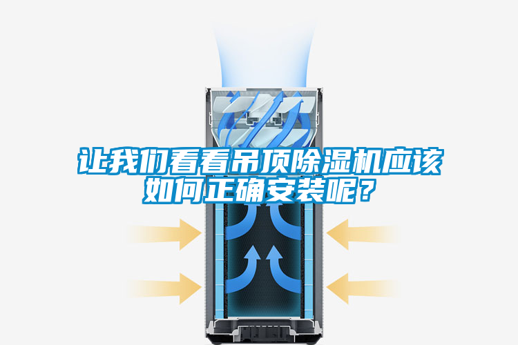 讓我們看看吊頂除濕機(jī)應(yīng)該如何正確安裝呢？
