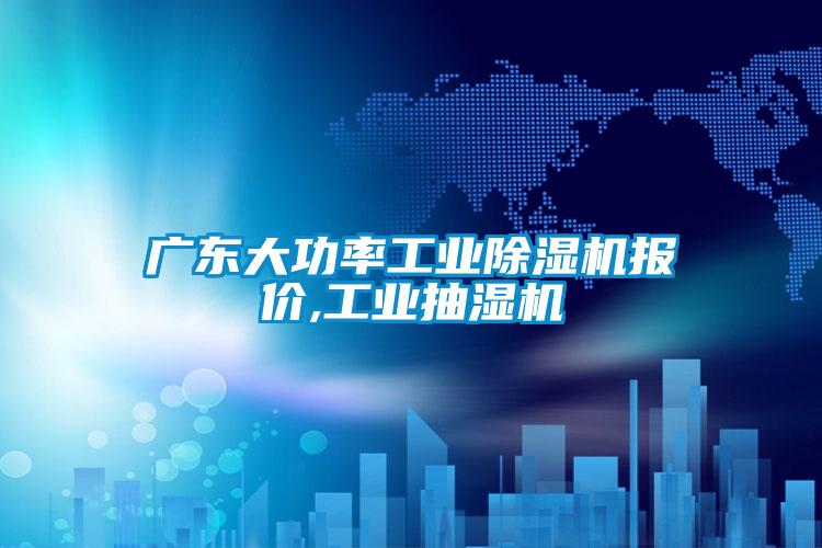 廣東大功率工業(yè)除濕機(jī)報價,工業(yè)抽濕機(jī)