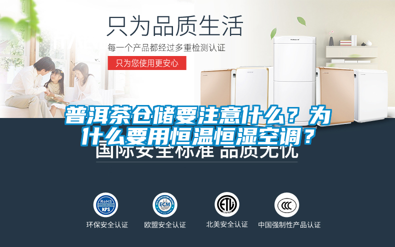 普洱茶倉儲要注意什么？為什么要用恒溫恒濕空調(diào)？