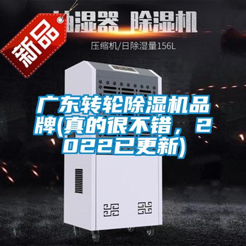 廣東轉(zhuǎn)輪除濕機(jī)品牌(真的很不錯(cuò)，2022已更新)
