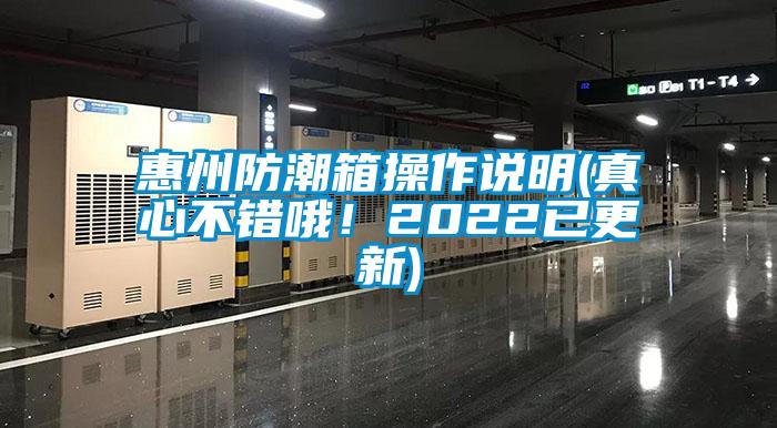 惠州防潮箱操作說明(真心不錯哦！2022已更新)