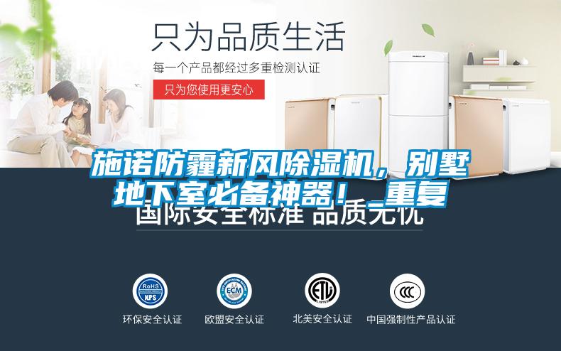 施諾防霾新風(fēng)除濕機(jī)，別墅地下室必備神器！_重復(fù)