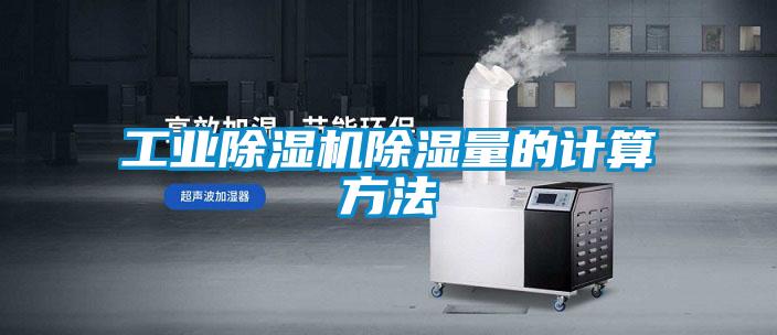 工業(yè)除濕機除濕量的計算方法