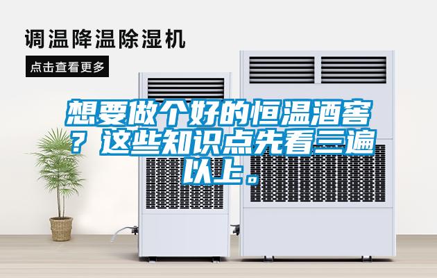 想要做個(gè)好的恒溫酒窖？這些知識(shí)點(diǎn)先看三遍以上。