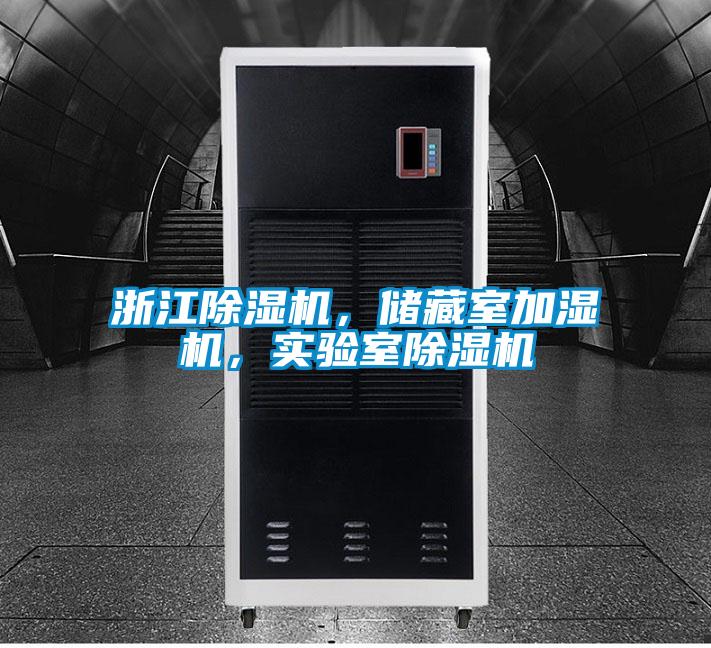 浙江除濕機(jī)，儲(chǔ)藏室加濕機(jī)，實(shí)驗(yàn)室除濕機(jī)