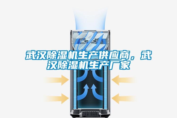 武漢除濕機(jī)生產(chǎn)供應(yīng)商，武漢除濕機(jī)生產(chǎn)廠家