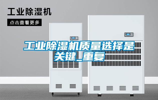 工業(yè)除濕機質(zhì)量選擇是關鍵_重復