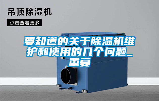 要知道的關(guān)于除濕機維護和使用的幾個問題_重復