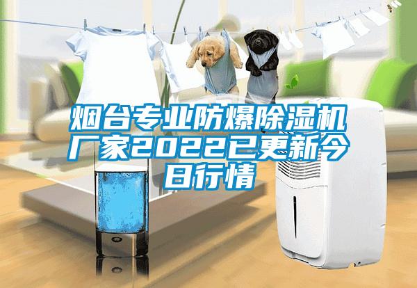 煙臺專業(yè)防爆除濕機(jī)廠家2022已更新今日行情