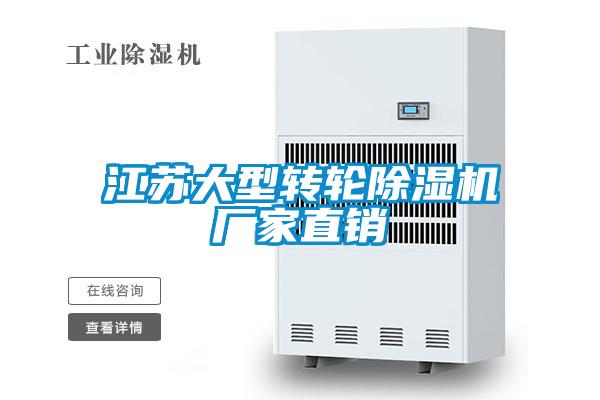 江蘇大型轉(zhuǎn)輪除濕機(jī)廠家直銷(xiāo)
