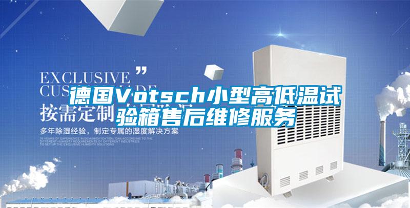 德國Votsch小型高低溫試驗(yàn)箱售后維修服務(wù)