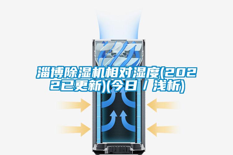 淄博除濕機(jī)相對濕度(2022已更新)(今日／淺析)