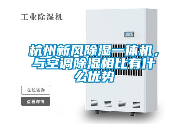 杭州新風(fēng)除濕一體機(jī)，與空調(diào)除濕相比有什么優(yōu)勢