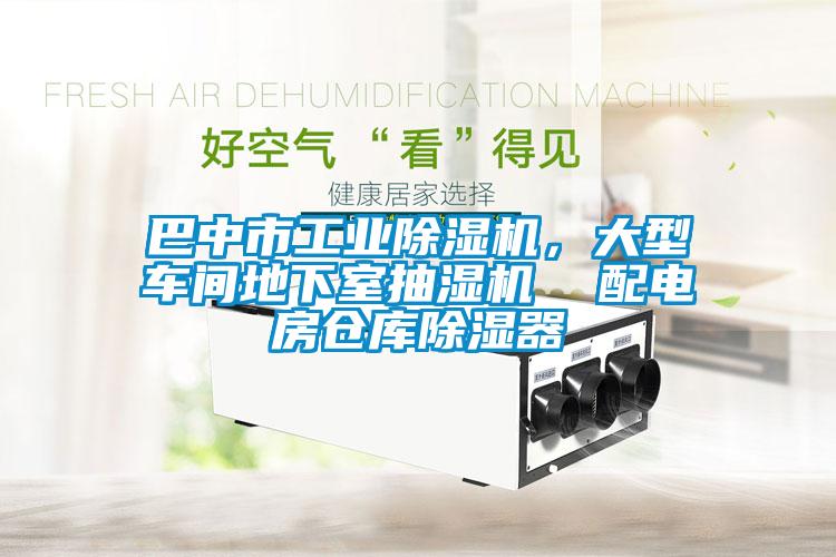 巴中市工業(yè)除濕機(jī)，大型車間地下室抽濕機(jī)  配電房倉(cāng)庫(kù)除濕器