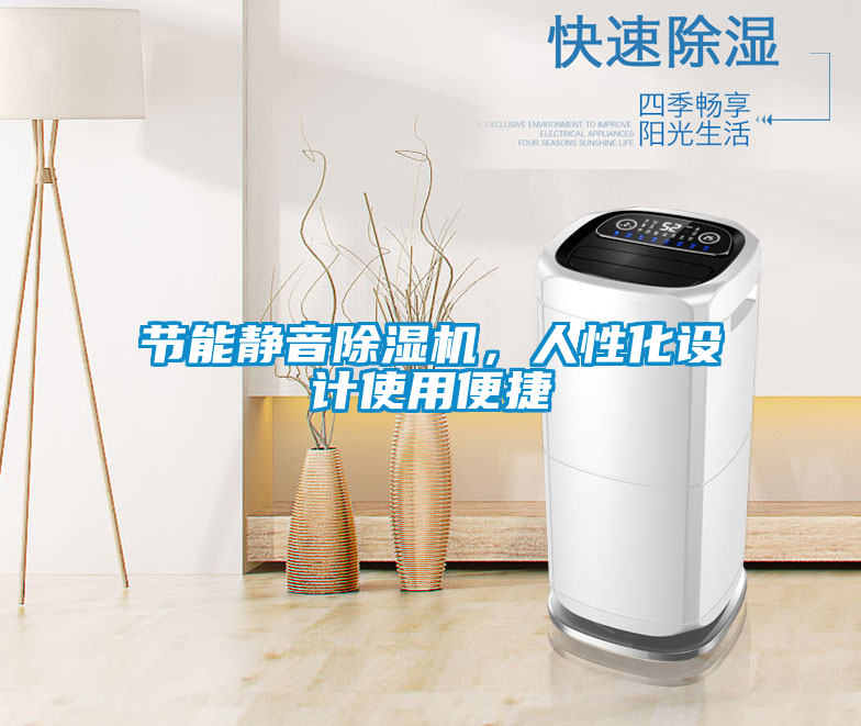 節(jié)能靜音除濕機，人性化設計使用便捷