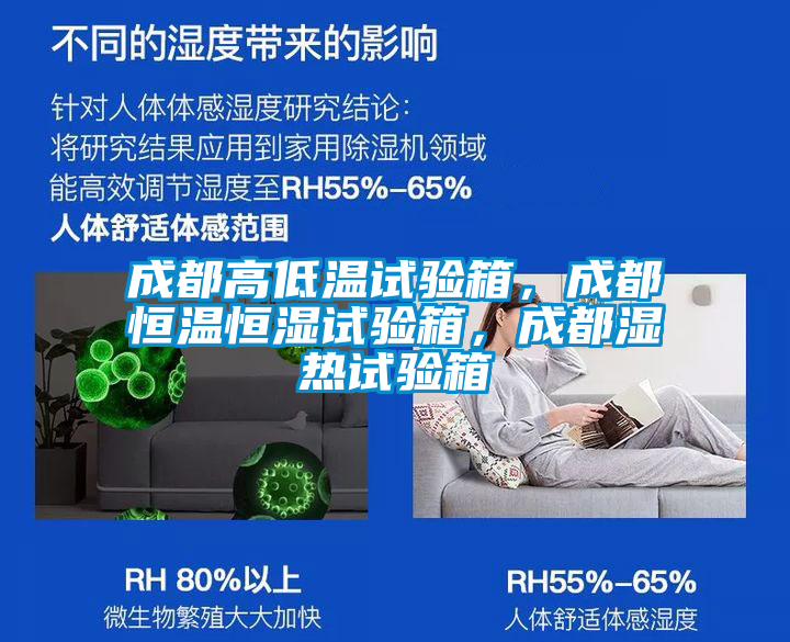 成都高低溫試驗箱，成都恒溫恒濕試驗箱，成都濕熱試驗箱