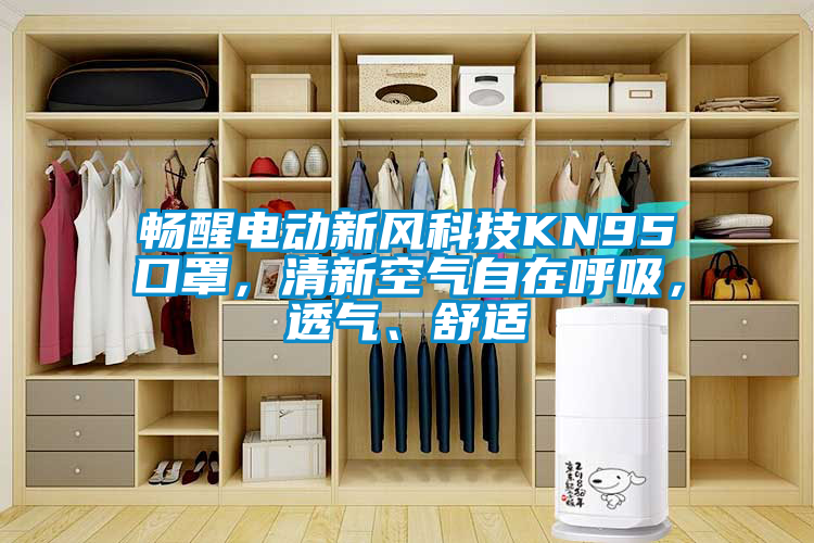 暢醒電動(dòng)新風(fēng)科技KN95口罩，清新空氣自在呼吸，透氣、舒適