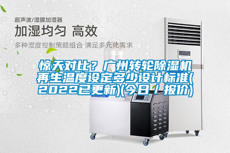 驚天對比？廣州轉(zhuǎn)輪除濕機再生溫度設(shè)定多少設(shè)計標(biāo)準(zhǔn)(2022已更新)(今日／報價)