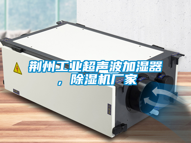 荊州工業(yè)超聲波加濕器，除濕機(jī)廠家