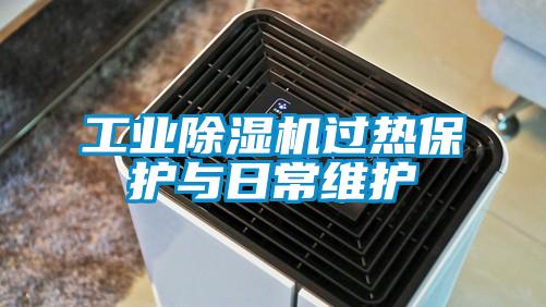 工業(yè)除濕機過熱保護與日常維護