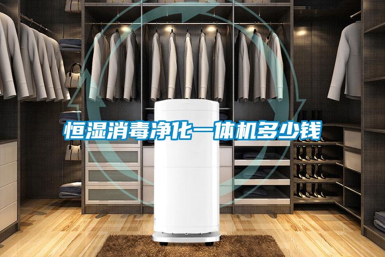恒濕消毒凈化一體機(jī)多少錢(qián)