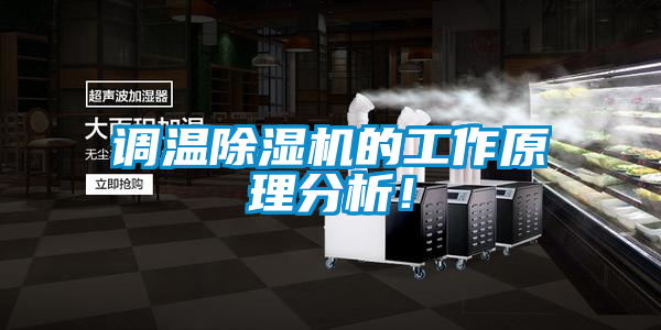 調(diào)溫除濕機(jī)的工作原理分析！