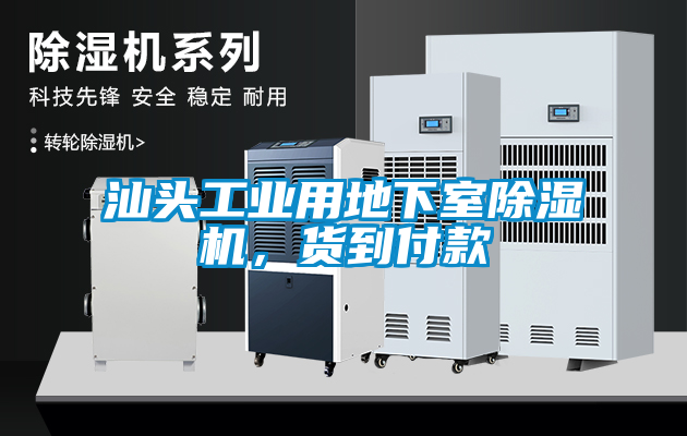 汕頭工業(yè)用地下室除濕機(jī)，貨到付款