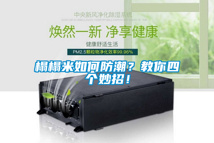 榻榻米如何防潮？教你四個妙招！