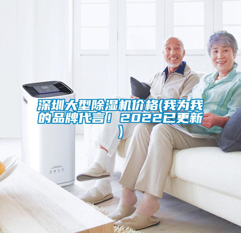 深圳大型除濕機(jī)價(jià)格(我為我的品牌代言！2022已更新)