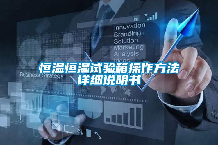 恒溫恒濕試驗箱操作方法詳細(xì)說明書