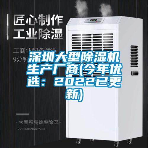 深圳大型除濕機生產廠商(今年優(yōu)選：2022已更新)