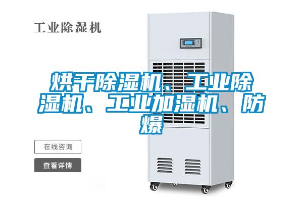 烘干除濕機(jī)、工業(yè)除濕機(jī)、工業(yè)加濕機(jī)、防爆