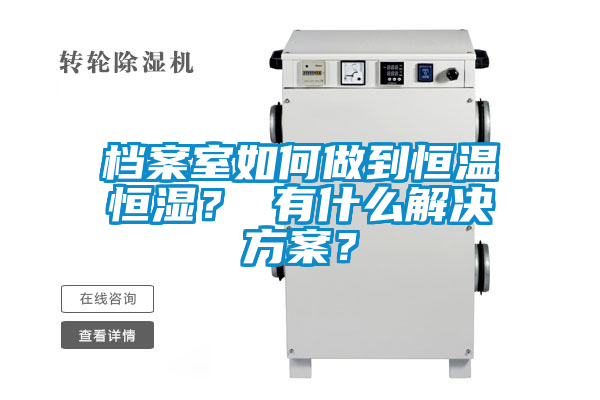 檔案室如何做到恒溫恒濕？ 有什么解決方案？