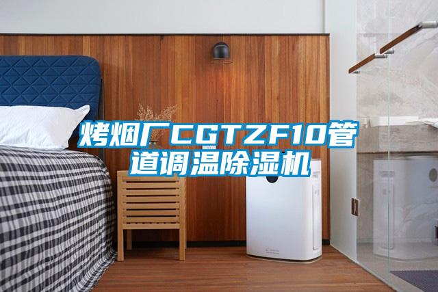 烤煙廠CGTZF10管道調(diào)溫除濕機(jī)
