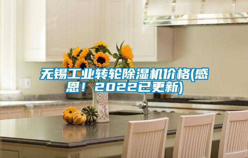 無(wú)錫工業(yè)轉(zhuǎn)輪除濕機(jī)價(jià)格(感恩！2022已更新)