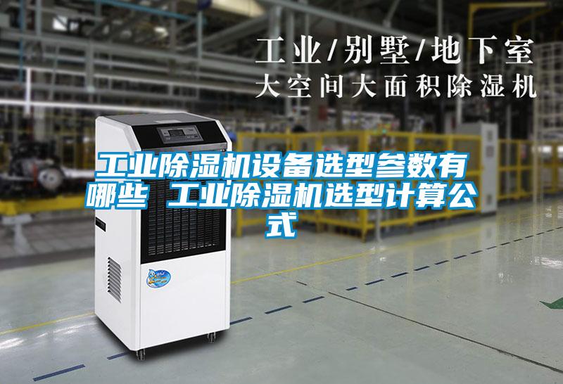 工業(yè)除濕機設備選型參數(shù)有哪些 工業(yè)除濕機選型計算公式